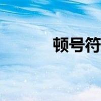 顿号符号大全图解（顿号符号）
