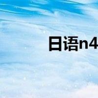 日语n4考试历年真题（日语n4）