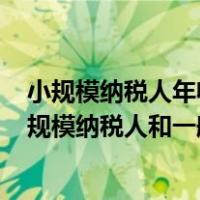 小规模纳税人年收入超过500万必须转为一般纳税人吗（小规模纳税人和一般纳税人的区别）