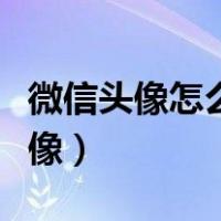 微信头像怎么设置动态头像（怎么设置动态头像）
