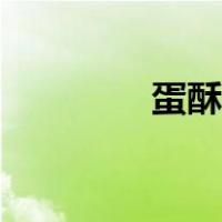 蛋酥花生做法（花生做法）