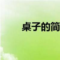 桌子的简笔画视频（桌子的简笔画）
