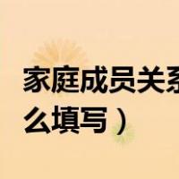 家庭成员关系怎么填写称谓（家庭成员关系怎么填写）