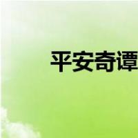 平安奇谭攻略酒吞（平安奇谭攻略）