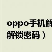 oppo手机解锁密码能改成4位吗（oppo手机解锁密码）