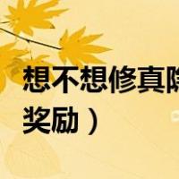 想不想修真隐藏奖励有哪些（想不想修真隐藏奖励）