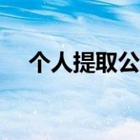 个人提取公积金流程（提取公积金流程）