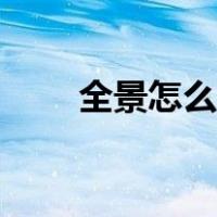 全景怎么拍视频教程（全景怎么拍）