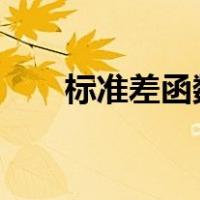 标准差函数excel公式（标准差函数）