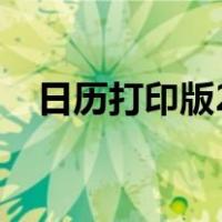 日历打印版2023年每月一张（日历打印）