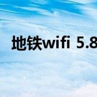 地铁wifi 5.8g频段分析及建议（地铁wifi）