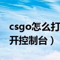 csgo怎么打开控制台所有代码（csgo怎么打开控制台）