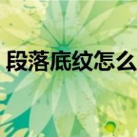 段落底纹怎么设置颜色（段落底纹怎么设置）