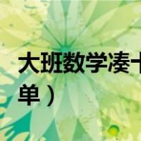 大班数学凑十法练习题（大班凑十法怎么教简单）