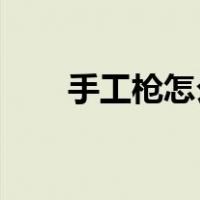 手工枪怎么做 折纸（手工枪怎么做）