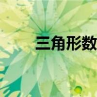三角形数字排列找规律（三角形数）