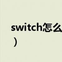switch怎么连电视手柄（switch怎么连电视）