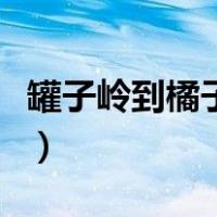 罐子岭到橘子洲地铁怎么换乘（地铁怎么换乘）