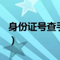 身份证号查手机号（110网身份证号查手机号）