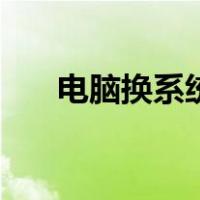 电脑换系统教程win10（电脑换系统）