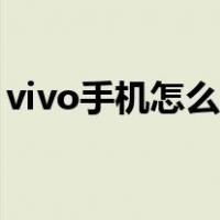 vivo手机怎么快速截屏（vivo手机快速截屏）