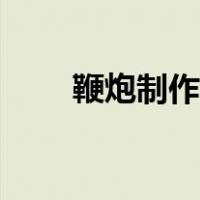 鞭炮制作方法视频（鞭炮制作方法）