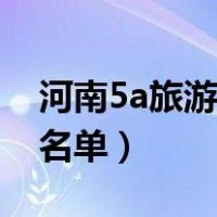 河南5a旅游景区名单排名（河南5a旅游景区名单）