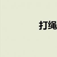 打绳结教学设计（打绳结）