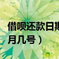 借呗还款日期每月几号还款（借呗还款日期每月几号）