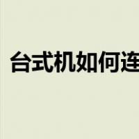 台式机如何连接wifi（台式机怎么连接wifi）