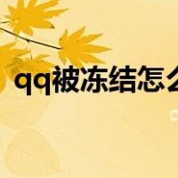 qq被冻结怎么联系客服（qq被冻结怎么办）