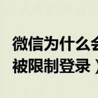 微信为什么会被限制部分功能（微信为什么会被限制登录）