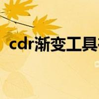 cdr渐变工具在哪里（cdrx7渐变工具在哪）