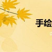 手绘鞋子图案（手绘鞋子）