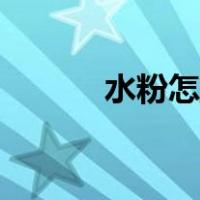 水粉怎么画苹果（水粉怎么画）