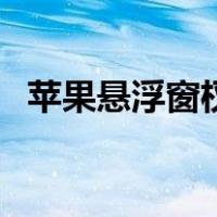 苹果悬浮窗权限在哪里设置（苹果悬浮窗）