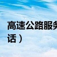 高速公路服务电话人工服务（高速公路服务电话）
