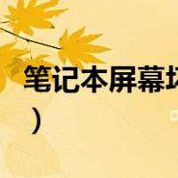 笔记本屏幕坏了外接显示器（笔记本屏幕坏了）