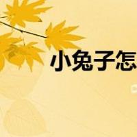小兔子怎么折会跳（小兔子怎么折）
