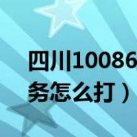 四川10086人工服务怎么打（10086人工服务怎么打）