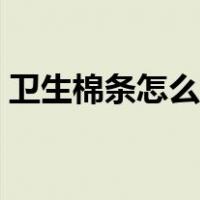 卫生棉条怎么选大小（卫生棉条怎么塞视频）
