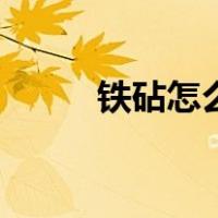 铁砧怎么用来修复（铁砧怎么做）