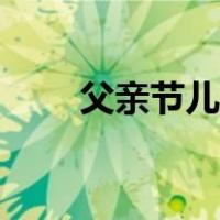 父亲节儿童画（父亲节儿童画图片）
