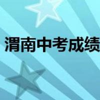 渭南中考成绩怎么算的（中考成绩怎么算的）