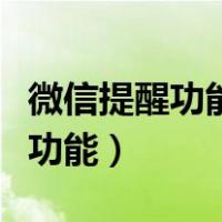 微信提醒功能是提醒自己还是对方（微信提醒功能）