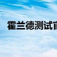 霍兰德测试官网（霍兰德职业测试题免费）