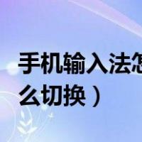 手机输入法怎么切换大写字母（手机输入法怎么切换）