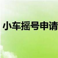 小车摇号申请网站官网（小车摇号申请网站）