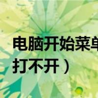 电脑开始菜单打不开怎么回事（电脑开始菜单打不开）