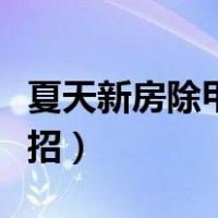 夏天新房除甲醛最好的方法（新房除甲醛小妙招）